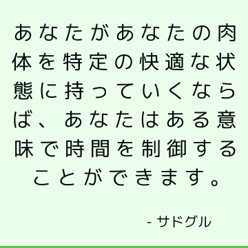 あなたがあなたの肉体を特定の快適な状態に持っていくならば あなたはある意味で時間を制御することができます サドゥグル