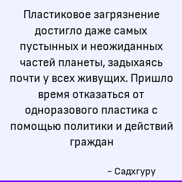 Пластиковое загрязнение достигло даже самых пустынных и неожиданных частей планеты, задыхаясь почти у всех живущих. Пришло время отказаться от одноразового плас