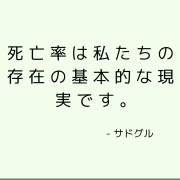 死亡率は私たちの存在の基本的な現実です。