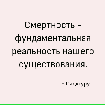 Смертность - фундаментальная реальность нашего существования