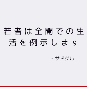 若者は全開での生活を例示します