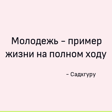 Молодежь - пример жизни на полном ходу