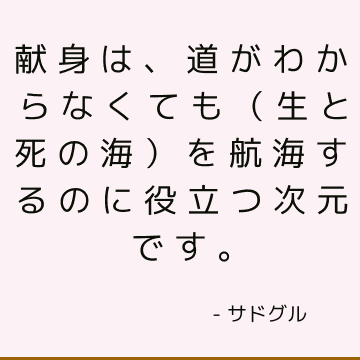 献身は、道がわからなくても（生と死の海）を航海するのに役立つ次元です。