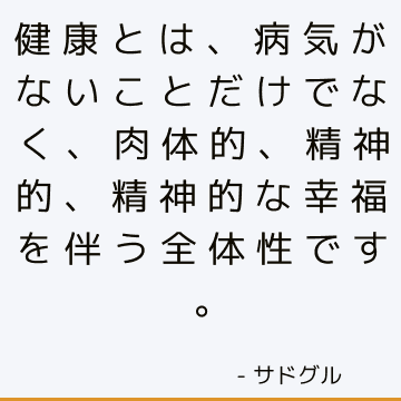 健康とは、病気がないことだけでなく、肉体的、精神的、精神的な幸福を伴う全体性です。