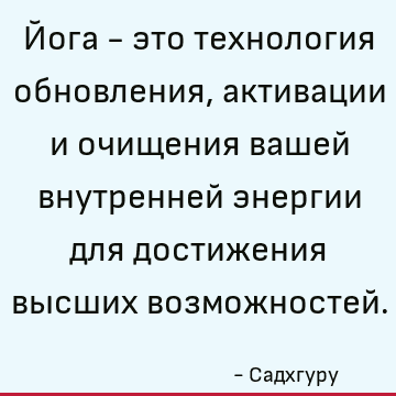 Йога - это технология обновления, активации и очищения вашей внутренней энергии для достижения высших возможностей