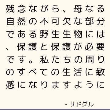 残念ながら、母なる自然の不可欠な部分である野生生物には、保護と保護が必要です。 私たちの周りのすべての生活に敏感になりますように