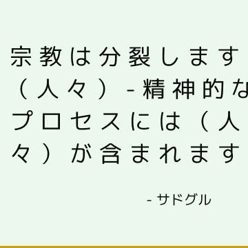 宗教は分裂します（人々）-精神的なプロセスには（人々）が含まれます