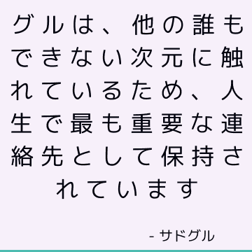 グルは、他の誰もできない次元に触れているため、人生で最も重要な連絡先として保持されています