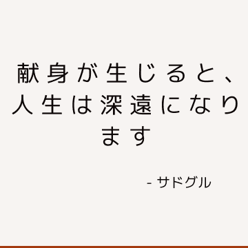 献身が生じると、人生は深遠になります