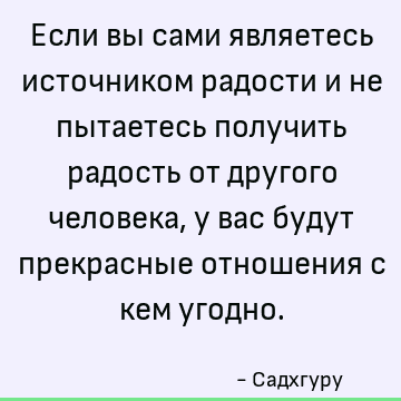 будут прекрасные отношения с кем угодно. : Люблю, Отношения, короткая, радость цитата