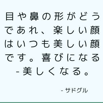 目や鼻の形がどうであれ、楽しい顔はいつも美しい顔です。 喜びになる-美しくなる。