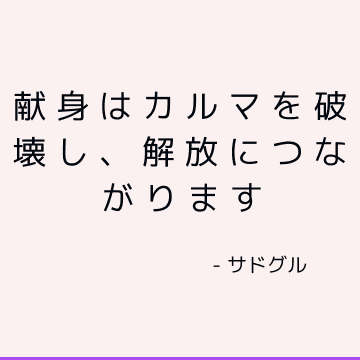 献身はカルマを破壊し、解放につながります