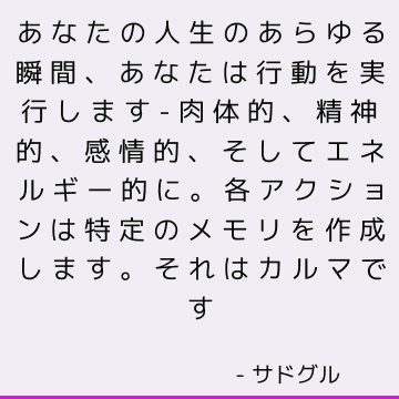 あなたの人生のあらゆる瞬間、あなたは行動を実行します-肉体的、精神的、感情的、そしてエネルギー的に。 各アクションは特定のメモリを作成します。 それはカルマです