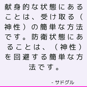 献身的な状態にあることは、受け取る（神性）の簡単な方法です。 防衛状態にあることは、（神性）を回避する簡単な方法です。