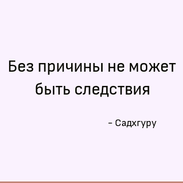 Без причины не может быть следствия