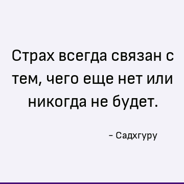 Всегда будешь связан. Страха нет цитаты. Цитаты про страх короткие. Страх убивает разум цитата. Страх и разум.