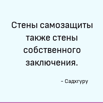 Стены самозащиты также стены собственного заключения