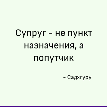 Супруг - не пункт назначения, а попутчик