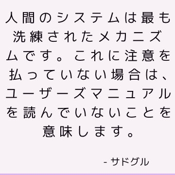 人間のシステムは最も洗練されたメカニズムです。 これに注意を払っていない場合は、ユーザーズマニュアルを読んでいないことを意味します。