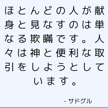 ほとんどの人が献身と見なすのは単なる欺瞞です。 人々は神と便利な取引をしようとしています。