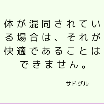 体が混同されている場合は、それが快適であることはできません。