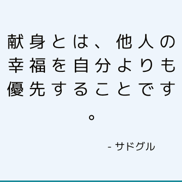 献身とは、他人の幸福を自分よりも優先することです。