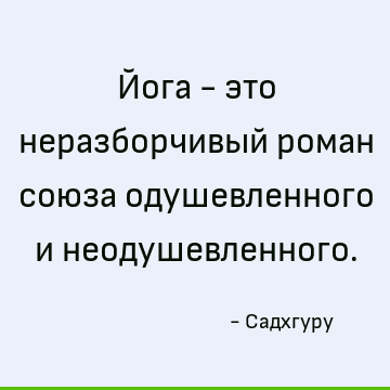 Йога - это неразборчивый роман союза одушевленного и неодушевленного