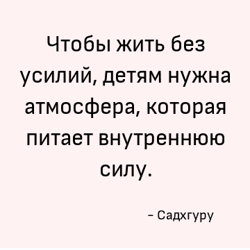 Чтобы жить без усилий, детям нужна атмосфера, которая питает внутреннюю силу