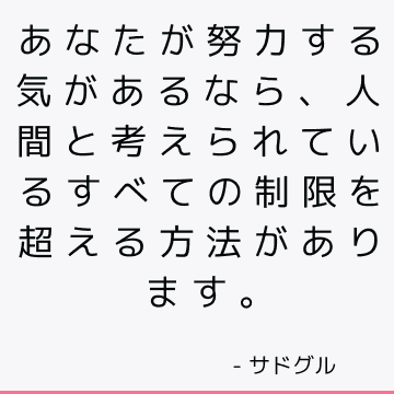 あなたが努力する気があるなら、人間と考えられているすべての制限を超える方法があります。