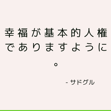 幸福が基本的人権でありますように。