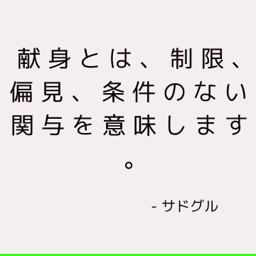 献身とは、制限、偏見、条件のない関与を意味します。