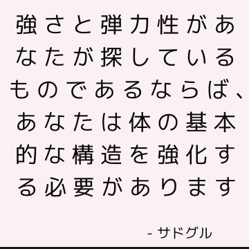 強さと弾力性があなたが探しているものであるならば、あなたは体の基本的な構造を強化する必要があります