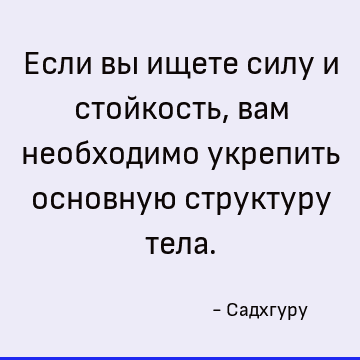 Если вы ищете силу и стойкость, вам необходимо укрепить основную структуру тела
