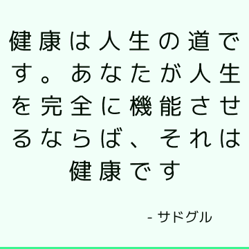 健康は人生の道です。 あなたが人生を完全に機能させるならば、それは健康です