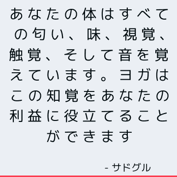 あなたの体はすべての匂い、味、視覚、触覚、そして音を覚えています。 ヨガはこの知覚をあなたの利益に役立てることができます