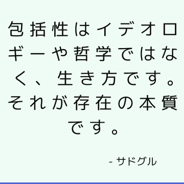 包括性はイデオロギーや哲学ではなく、生き方です。 それが存在の本質です。