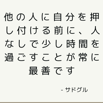 他の人に自分を押し付ける前に、人なしで少し時間を過ごすことが常に最善です