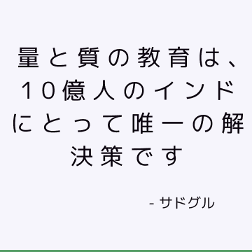 量と質の教育は、10億人のインドにとって唯一の解決策です