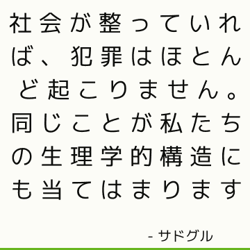 社会が整っていれば、犯罪はほとんど起こりません。 同じことが私たちの生理学的構造にも当てはまります