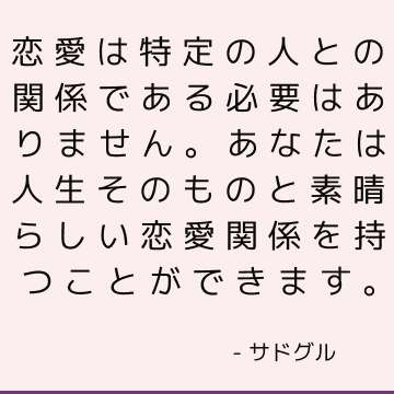 恋愛は特定の人との関係である必要はありません。 あなたは人生そのものと素晴らしい恋愛関係を持つことができます。