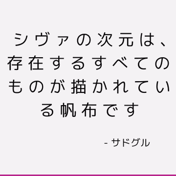 シヴァの次元は、存在するすべてのものが描かれている帆布です