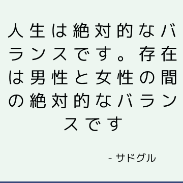 人生は絶対的なバランスです。 存在は男性と女性の間の絶対的なバランスです