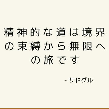 精神的な道は境界の束縛から無限への旅です