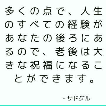 多くの点で、人生のすべての経験があなたの後ろにあるので、老後は大きな祝福になることができます。