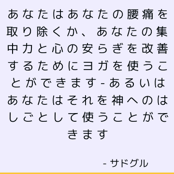 あなたはあなたの腰痛を取り除くか、あなたの集中力と心の安らぎを改善するためにヨガを使うことができます-あるいはあなたはそれを神へのはしごとして使うことができます