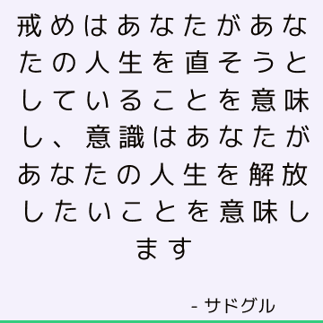 戒めはあなたがあなたの人生を直そうとしていることを意味し、意識はあなたがあなたの人生を解放したいことを意味します