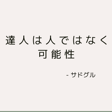 達人は人ではなく可能性