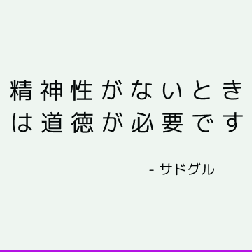 精神性がないときは道徳が必要です