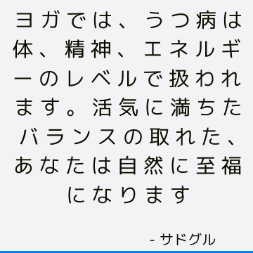 ヨガでは、うつ病は体、精神、エネルギーのレベルで扱われます。 活気に満ちたバランスの取れた、あなたは自然に至福になります