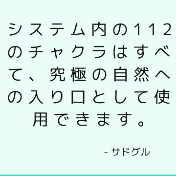 システム内の112のチャクラはすべて、究極の自然への入り口として使用できます。